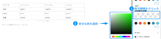 背景色も同様に白とグレーで配色されたタイル状の箇所をクリックすると、好みのカラーに変更もできます。