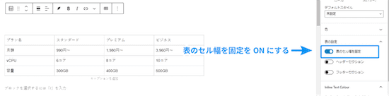 「表のセル幅を固定」をONにします