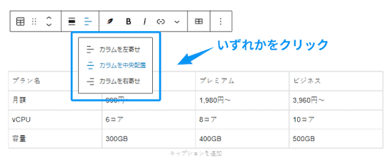 「カラムを左寄せ・中央配置・右寄せ」いずれかをクリックします