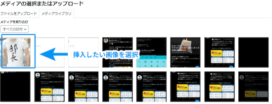メディアライブラリが表示されるので、挿入したい画像を選択します
