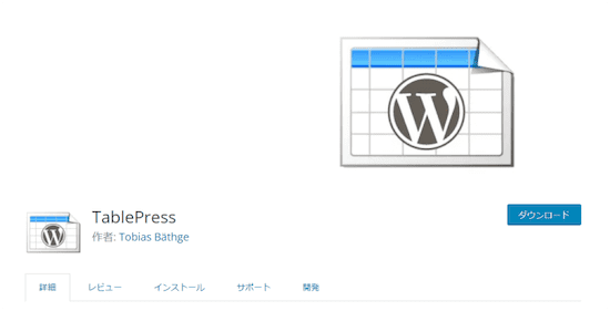 次にテーブル表をさらに細かくカスタマイズできるプラグインを2つ紹介します。