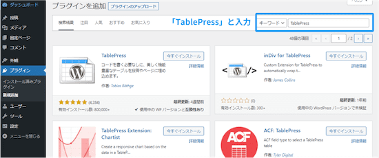 右上の「プラグインの検索...」に「TablePress」と入力します