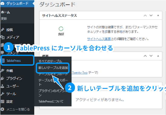 WordPressの左サイドバーに「TablePress」という項目が追加されているのでカーソルを合わせ「新しいテーブルをクリック」します