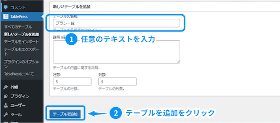 テーブルの名称に任意のテキストを入力し「テーブルを追加」をクリックします