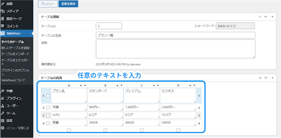 「テーブルの内容」のセル内にテキストを入力する