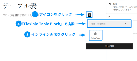 エディター画面で「+」をクリックし、検索窓に「Flexible Table Block」と検索し、アイコンをクリックします