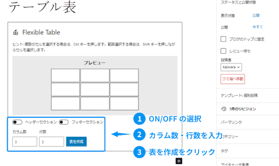 ヘッダーセクション・フッターセクションのON/OFF、カラム数や行数を入力し、表を作成をクリックします