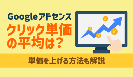 Googleアドセンスのクリック単価の平均は？単価の高いジャンルや高くする方法も解説