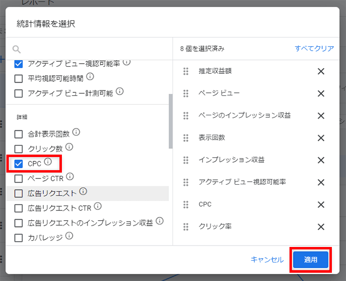 一覧から「CPC」にチェックして「適用」をクリック