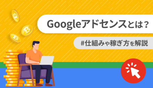 【完全初心者向け】Googleアドセンスとは？仕組みや稼ぎ方、登録方法を解説！