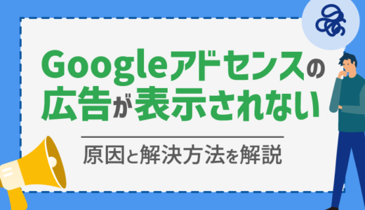 Googleアドセンス広告が表示されない原因とは？状況別の解決方法を解説