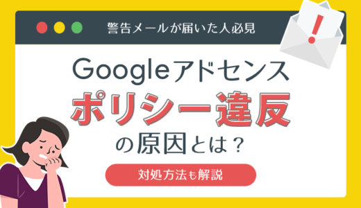 Googleアドセンスでポリシー違反の原因がわからない人へ！広告停止の解除方法も紹介