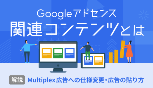 Googleアドセンスの「関連コンテンツ」とは？仕様変更と広告の貼り方を解説