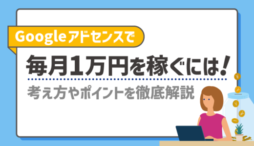 【初心者向け】Googleアドセンスで収益化！月1万円稼ぐポイントを徹底解説！