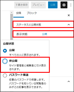 「ステータスと公開状態」→「公開(青文字)」の順にクリックし、「非公開」を選択