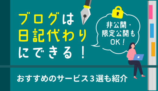 ブログを日記代わりにしてもOK！おすすめサービスや限定公開・非公開にする方法