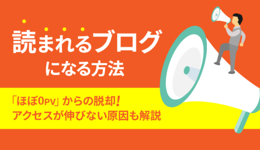 【必見】ブログが読まれない原因5つ！0PVから脱出する対策10個も紹介