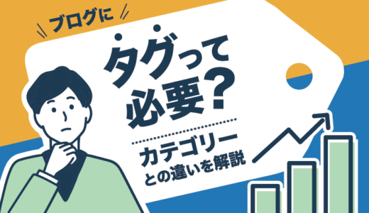 ブログにタグは必要？タグの目的とSEO効果、注意点を徹底解説！