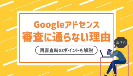 【なぜ落ちた？】Googleアドセンスの審査に通らない理由7選！最短で通過する方法を解説！