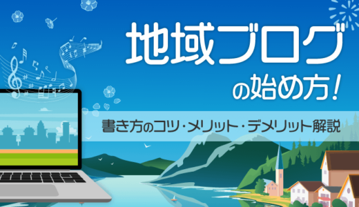 【初心者向け】「地域ブログ」の始め方！書き方のコツやメリットデメリットを解説！