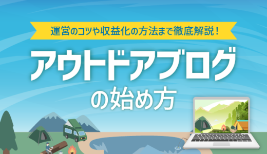 【初心者向け】アウトドアブログの始め方｜運営のコツや収益化の方法まで徹底解説！