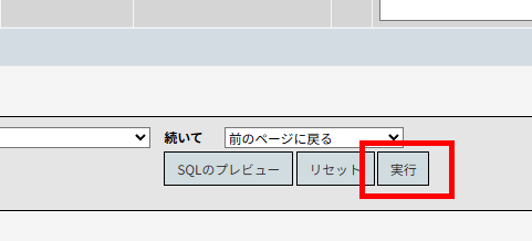 画像:phpmyadminで実行ボタンをクリック