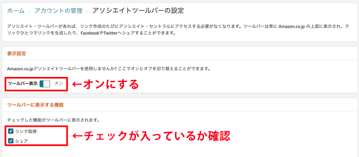 ツールバー表示をオンにし、「リンク取得」「シェア」にチェックが入っているか確認します。