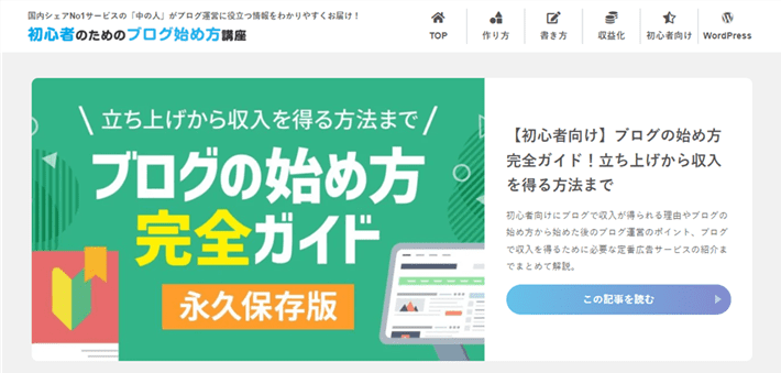 初心者のためのブログ始め方講座トップページ