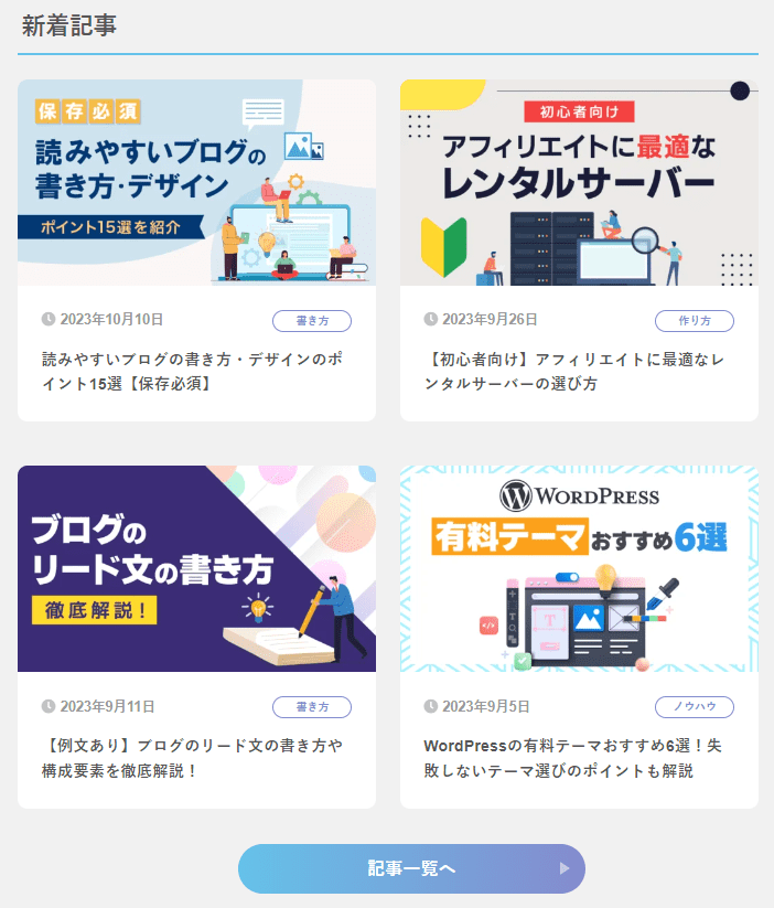 初心者のためのブログ始め方講座記事一覧