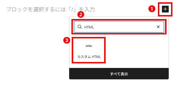 WordPressでカスタムHTMLブロックを挿入