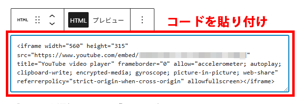 カスタムHTMLブロックにコピーしたコードを入力