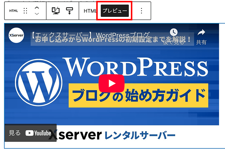 カスタムHTMLブロックのプレビューで埋め込んだ動画が表示されます