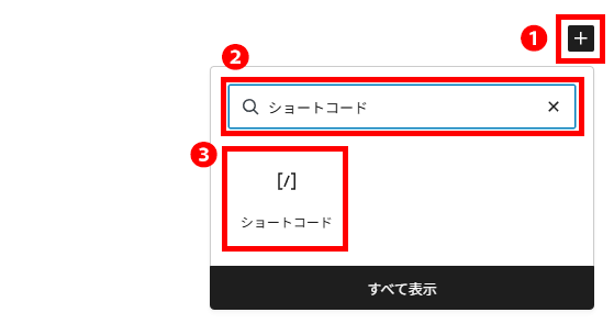 WordPressでショートコードブロックを挿入