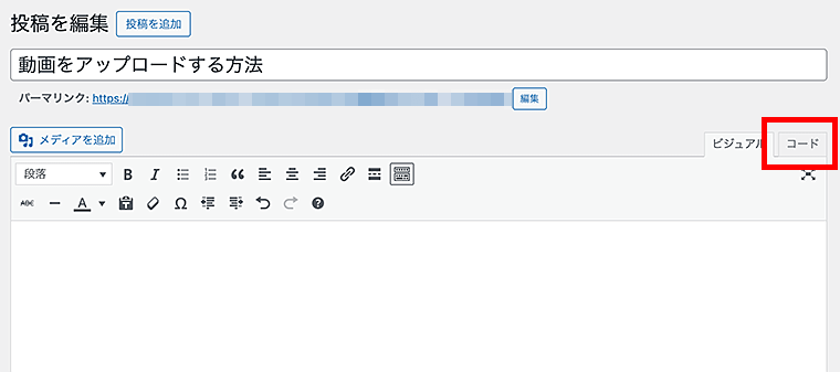 WordPressのクラシックエディタで「コード」タブに切り替え