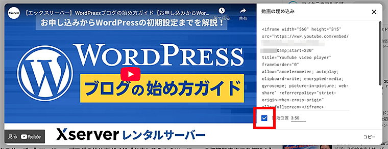 YouTubeの埋め込みコード下にある「開始位置」にチェックを入れる