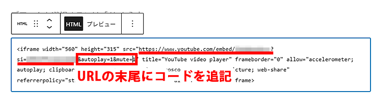 ペーストしたコードに自動再生用のコード（パラメータ）を追記