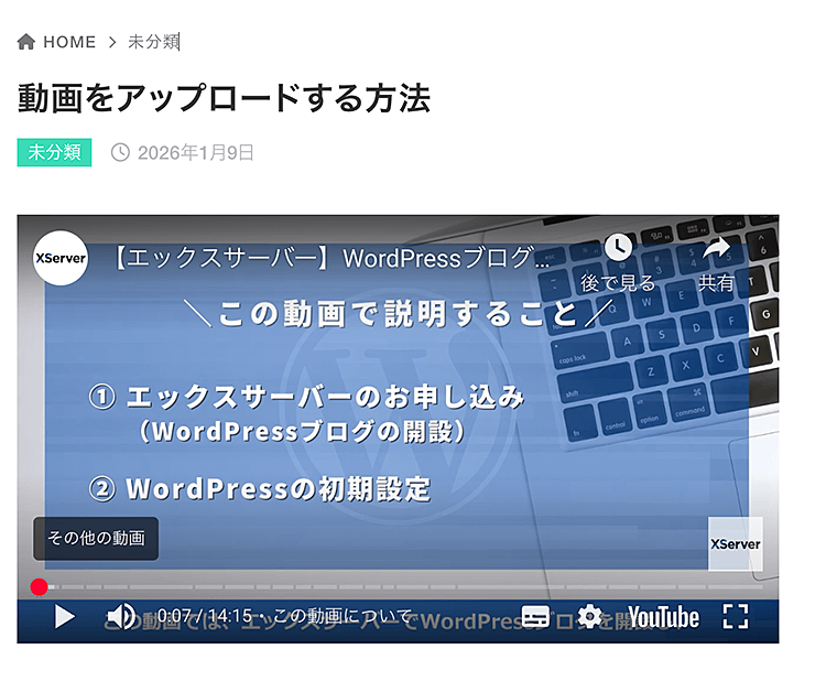 WordPressのプレビューで動画が自動再生されます