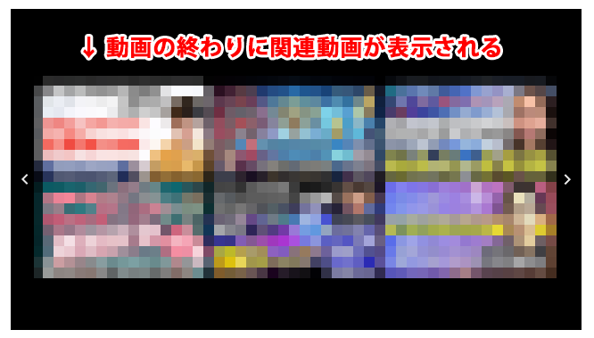 YouTube動画の終わりには関連動画が表示される