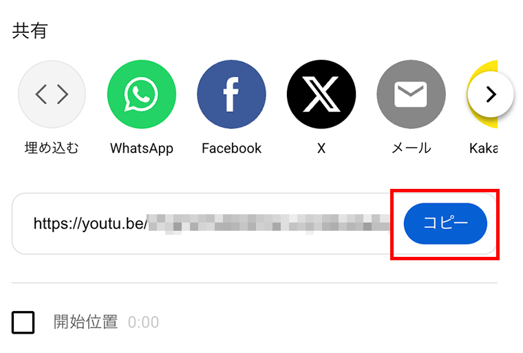 YouTubeの共有機能でURLをコピー