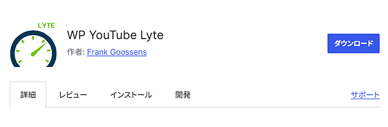 WP YouTube Lyteプラグイン