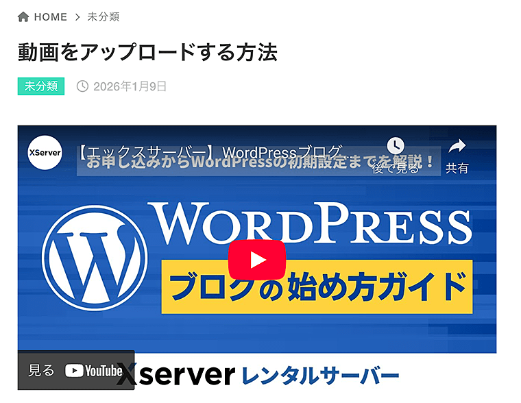 埋め込まれた動画がWordPressに表示されます