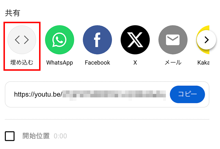 YouTubeの共有機能で「埋め込む」を選択