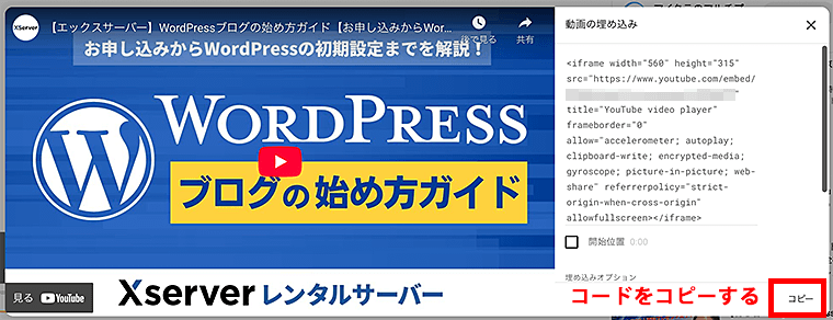 YouTube動画の埋め込み用のコードをコピー
