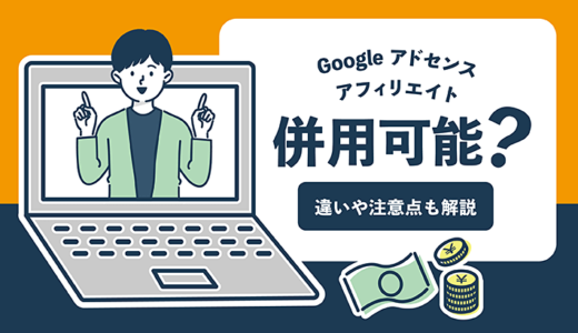 Googleアドセンスとアフィリエイトは併用可能？それぞれの違いや注意点も解説