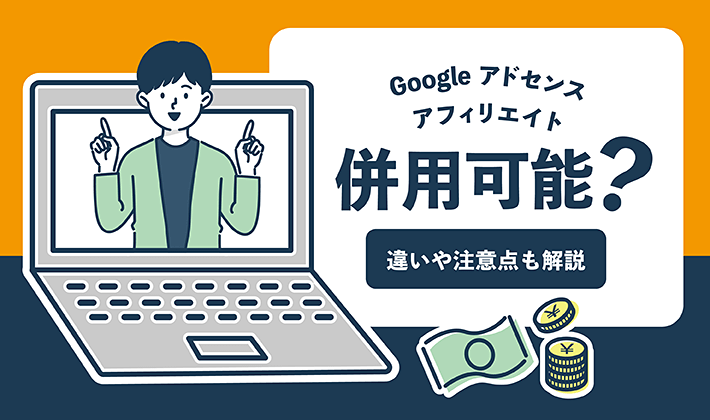 Googleアドセンスとアフィリエイトは併用可能？それぞれの違いや注意点も解説