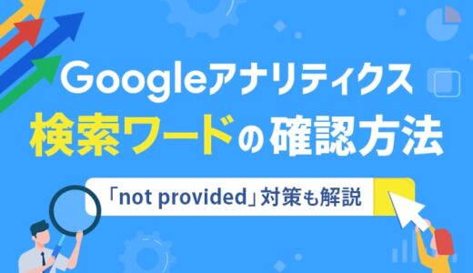 Googleアナリティクスで検索ワードを確認するには？「not provided」対策も解説