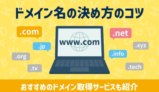 【失敗しない】ドメイン名の決め方！おすすめのドメイン取得サービスも紹介