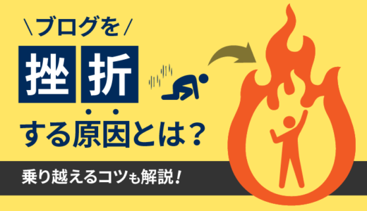 【初心者向け】ブログを挫折してしまう原因と乗り越えるコツを解説！