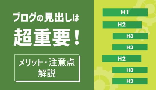 ブログの「見出し」は超重要！メリットや注意点を解説