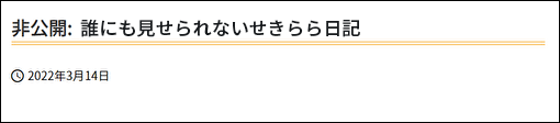 「非公開：（タイトル名）」と表示されていれば完了